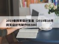 巢湖2019春网页设计答案（2019年10月网页设计与制作06386）