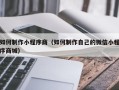 巢湖如何制作小程序商（如何制作自己的微信小程序商城）